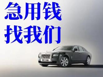 宁波贷款押车